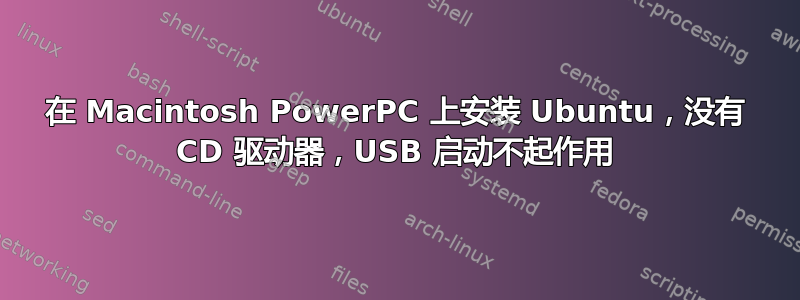 在 Macintosh PowerPC 上安装 Ubuntu，没有 CD 驱动器，USB 启动不起作用