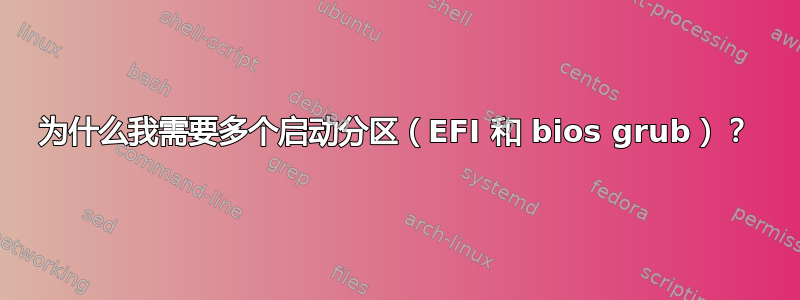 为什么我需要多个启动分区（EFI 和 bios grub）？