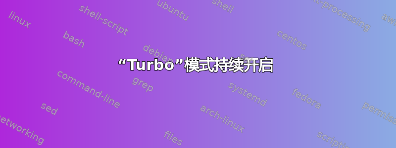 “Turbo”模式持续开启