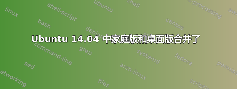 Ubuntu 14.04 中家庭版和桌面版合并了 