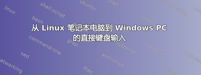 从 Linux 笔记本电脑到 Windows PC 的直接键盘输入