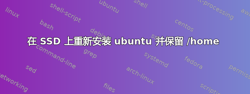 在 SSD 上重新安装 ubuntu 并保留 /home