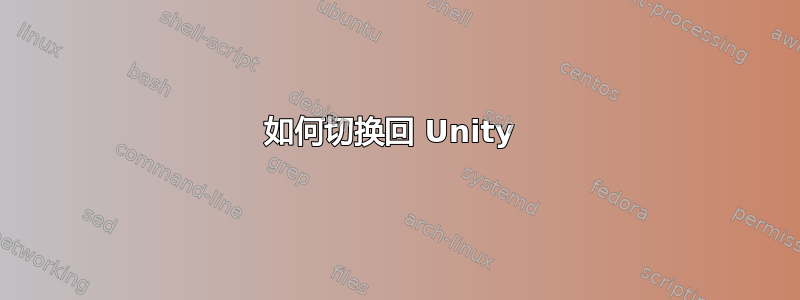 如何切换回 Unity 