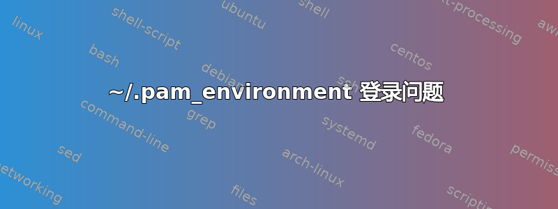 ~/.pam_environment 登录问题