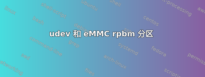 udev 和 eMMC rpbm 分区