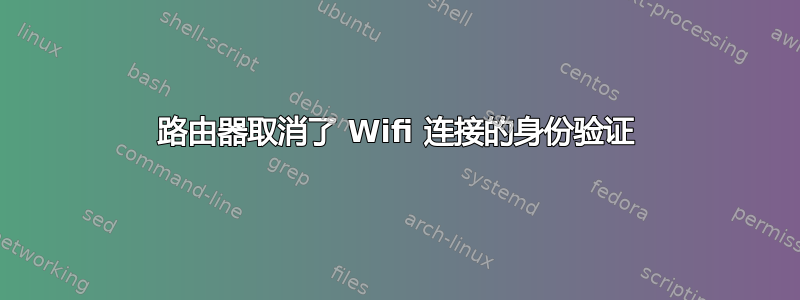 路由器取消了 Wifi 连接的身份验证