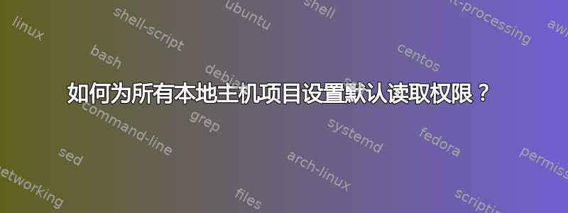 如何为所有本地主机项目设置默认读取权限？