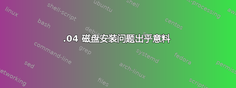 14.04 磁盘安装问题出乎意料