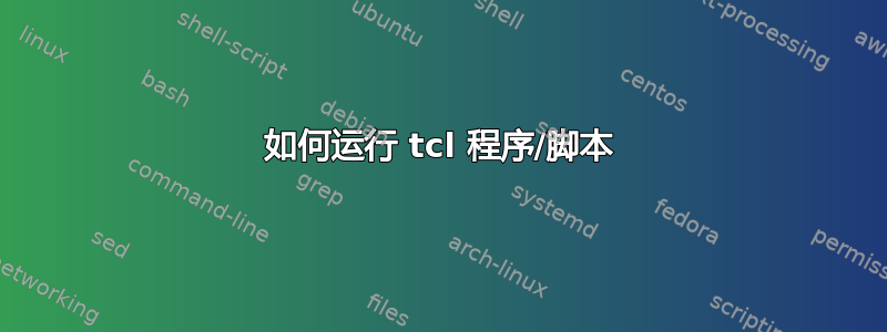 如何运行 tcl 程序/脚本