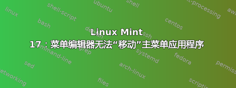 Linux Mint 17：菜单编辑器无法“移动”主菜单应用程序