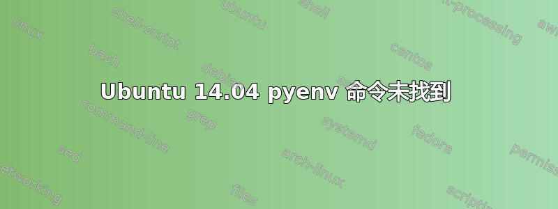 Ubuntu 14.04 pyenv 命令未找到