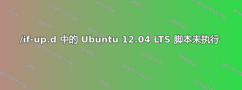 /if-up.d 中的 Ubuntu 12.04 LTS 脚本未执行