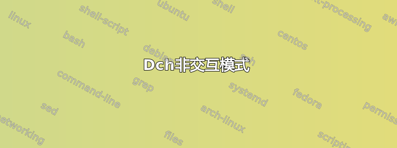 Dch非交互模式