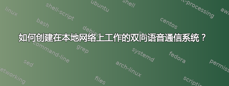 如何创建在本地网络上工作的双向语音通信系统？