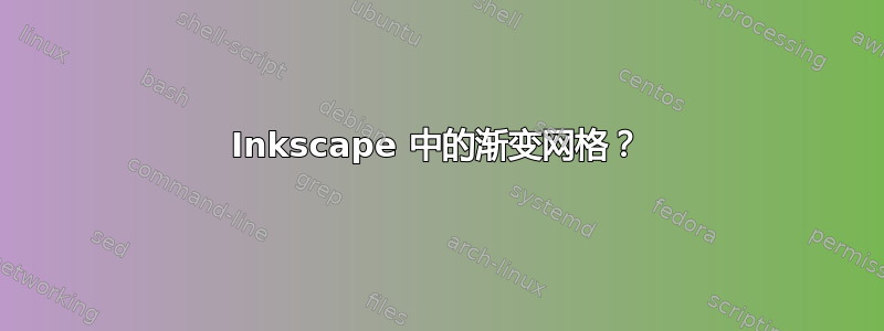 Inkscape 中的渐变网格？