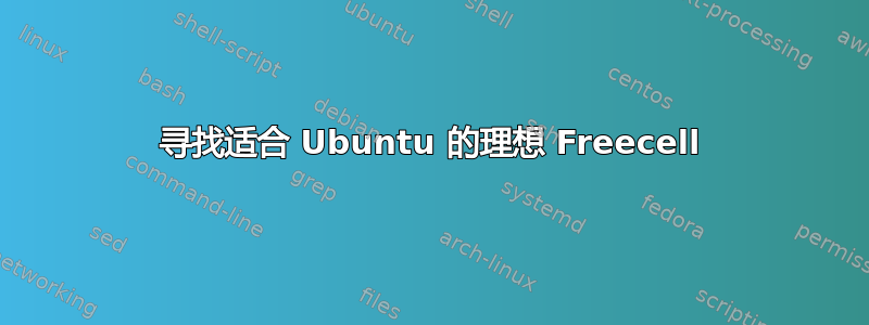 寻找适合 Ubuntu 的理想 Freecell