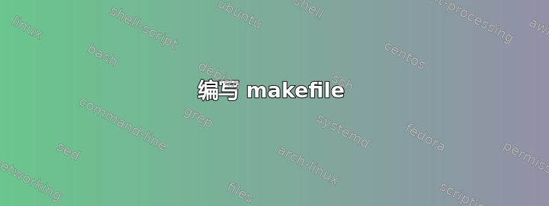 编写 makefile