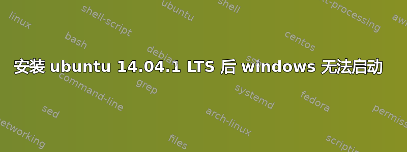 安装 ubuntu 14.04.1 LTS 后 windows 无法启动 