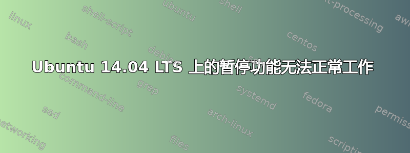 Ubuntu 14.04 LTS 上的暂停功能无法正常工作