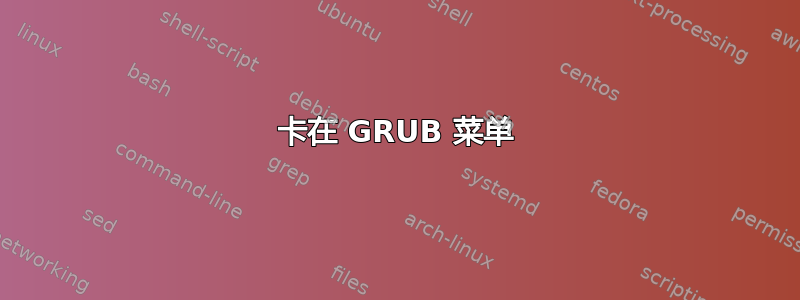 卡在 GRUB 菜单