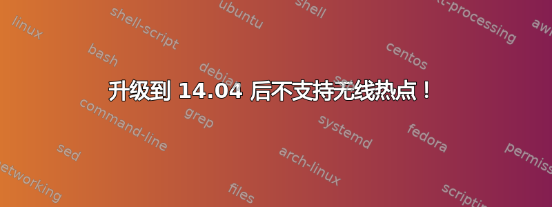 升级到 14.04 后不支持无线热点！