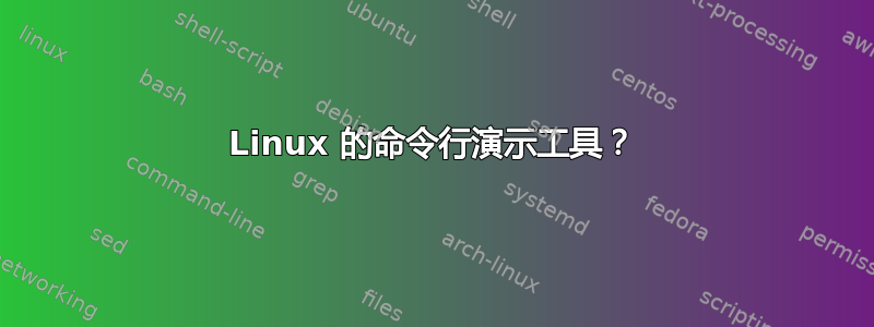 Linux 的命令行演示工具？