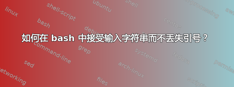 如何在 bash 中接受输入字符串而不丢失引号？