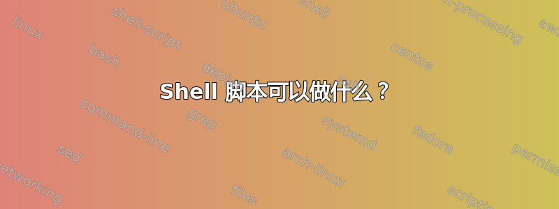 Shell 脚本可以做什么？