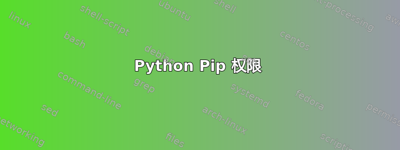 Python Pip 权限