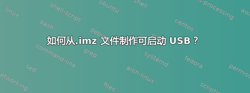 如何从.imz 文件制作可启动 USB？