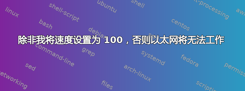 除非我将速度设置为 100，否则以太网将无法工作