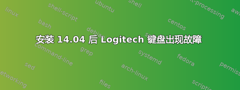 安装 14.04 后 Logitech 键盘出现故障