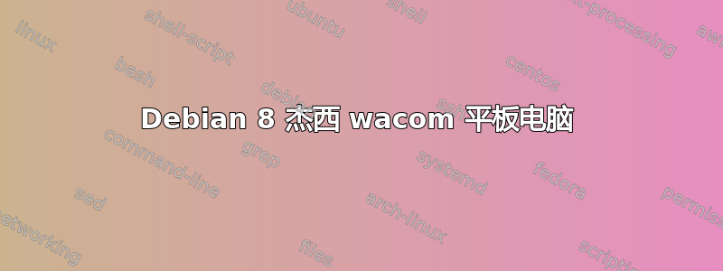 Debian 8 杰西 wacom 平板电脑