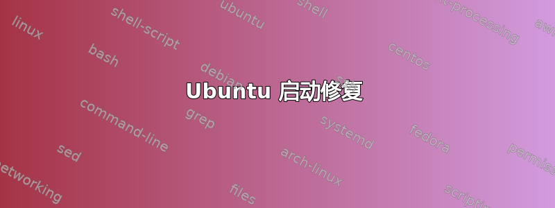 Ubuntu 启动修复