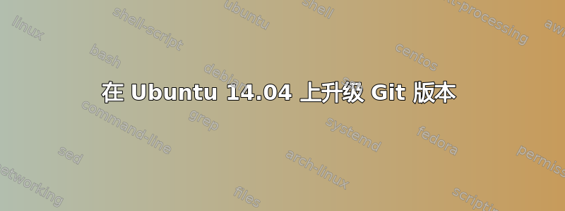 在 Ubuntu 14.04 上升级 Git 版本