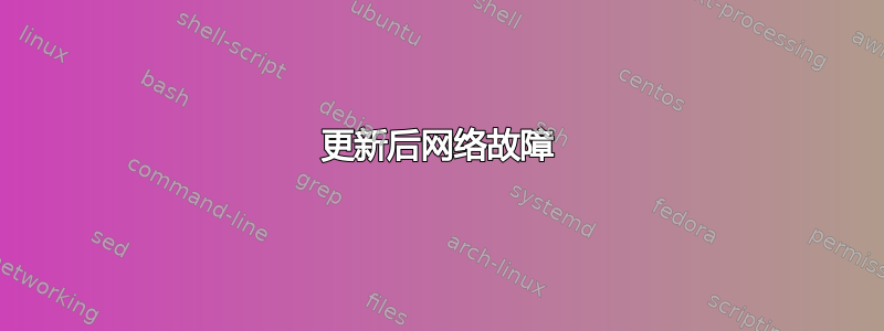 更新后网络故障