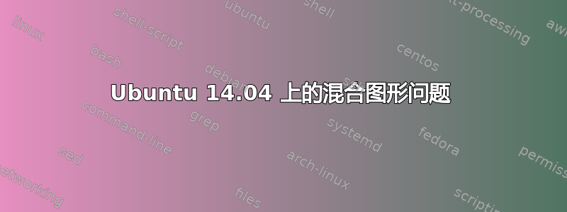 Ubuntu 14.04 上的混合图形问题