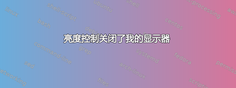 亮度控制关闭了我的显示器