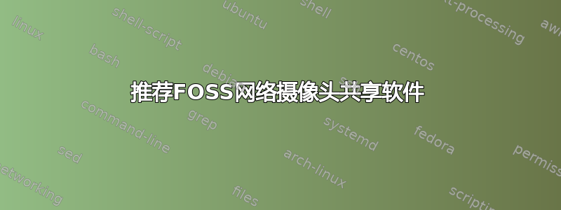 推荐FOSS网络摄像头共享软件