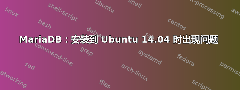 MariaDB：安装到 Ubuntu 14.04 时出现问题