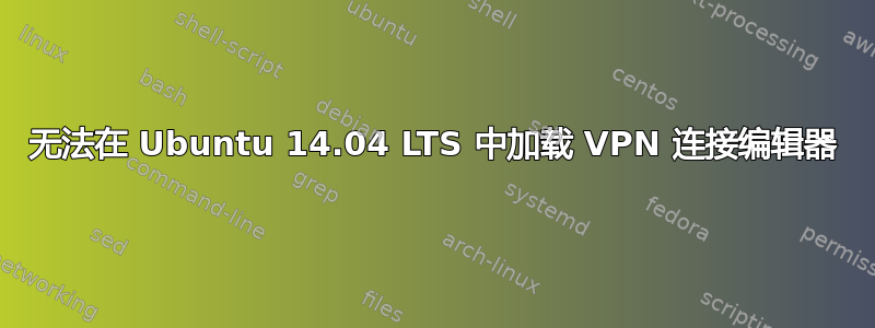 无法在 Ubuntu 14.04 LTS 中加载 VPN 连接编辑器