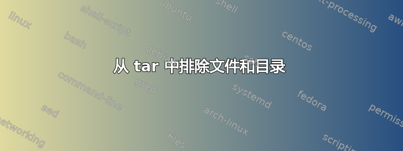 从 tar 中排除文件和目录