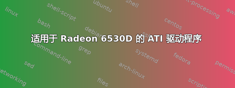 适用于 Radeon 6530D 的 ATI 驱动程序