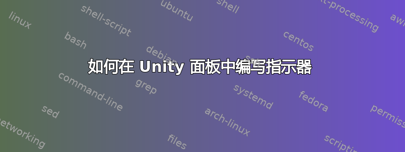 如何在 Unity 面板中编写指示器