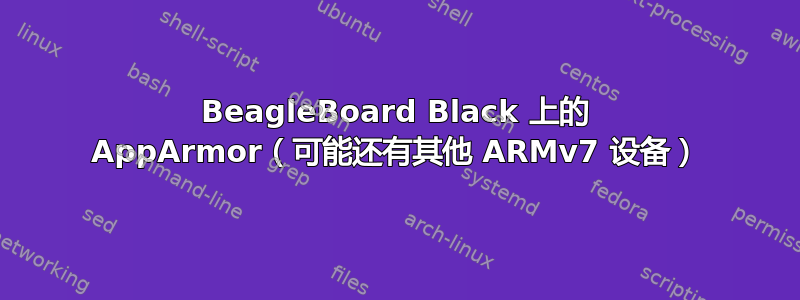 BeagleBoard Black 上的 AppArmor（可能还有其他 ARMv7 设备）