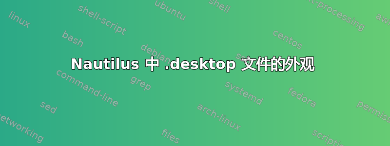 Nautilus 中 .desktop 文件的外观