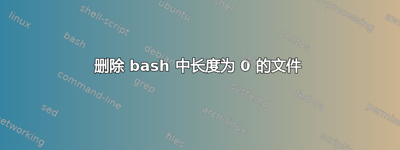 删除 bash 中长度为 0 的文件