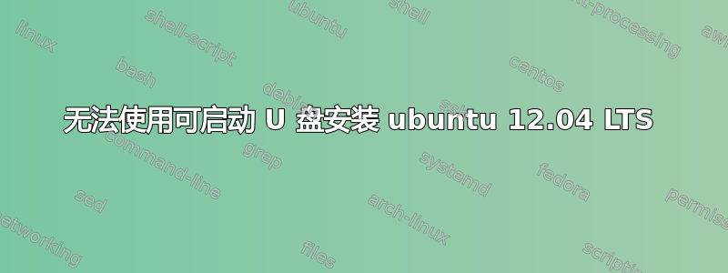 无法使用可启动 U 盘安装 ubuntu 12.04 LTS