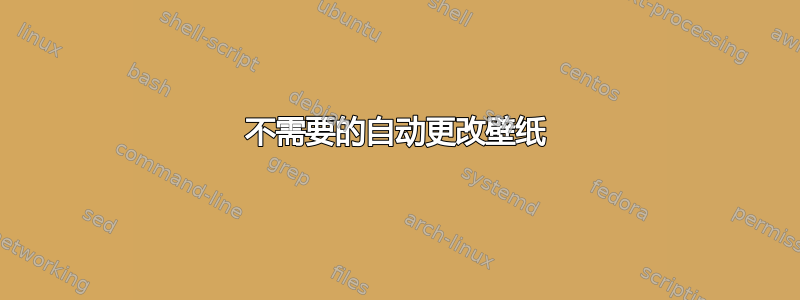 不需要的自动更改壁纸