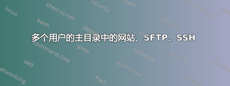 多个用户的主目录中的网站、SFTP、SSH